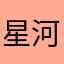 星河万里我