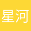 星河不忘