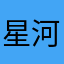 星河之际