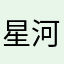 星河二号