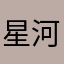 星河云盘是垃圾app