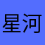 星河催眠师