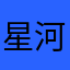 星河入你眸