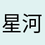 星河兴