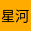 星河名车起