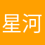 星河婷婷停停停