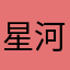 星河影动