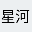 星河流光