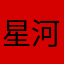 星河浪漫史