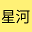 星河澎湃