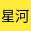 星河濯月