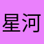 星河灯火
