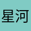 星河系领袖
