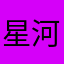 星河紅愛らぶ