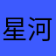 星河逐梦