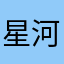 星河邮递员