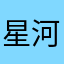 星河889