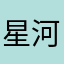 星河893