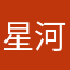 星河zxc1223138