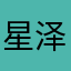 星泽泽泽泽