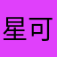 星洞-可生