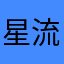星流Leslie