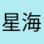 星海性格羅盤：四象限人格探索