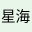 星海波涛