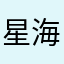星海的鱼