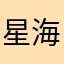 星海者￼