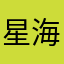 星海谰语