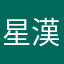 星漢