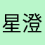 星澄ouo