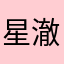 星澈🌟
