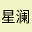 星澜1118