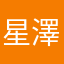 星澤宜嗣