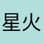 星火小迷弟