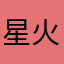 星火燎原，哒哒
