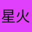 星火计划官方佛理看见哈哈