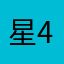星火 4