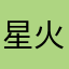 星火6278