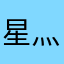 星灬尘一