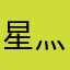 星灬矢