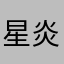 星炎炎