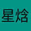 星焓