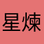 星煉