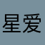 星爱吃鱼饼