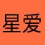 星爱梦520
