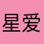 星爱gaara