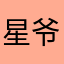 星爷很涩